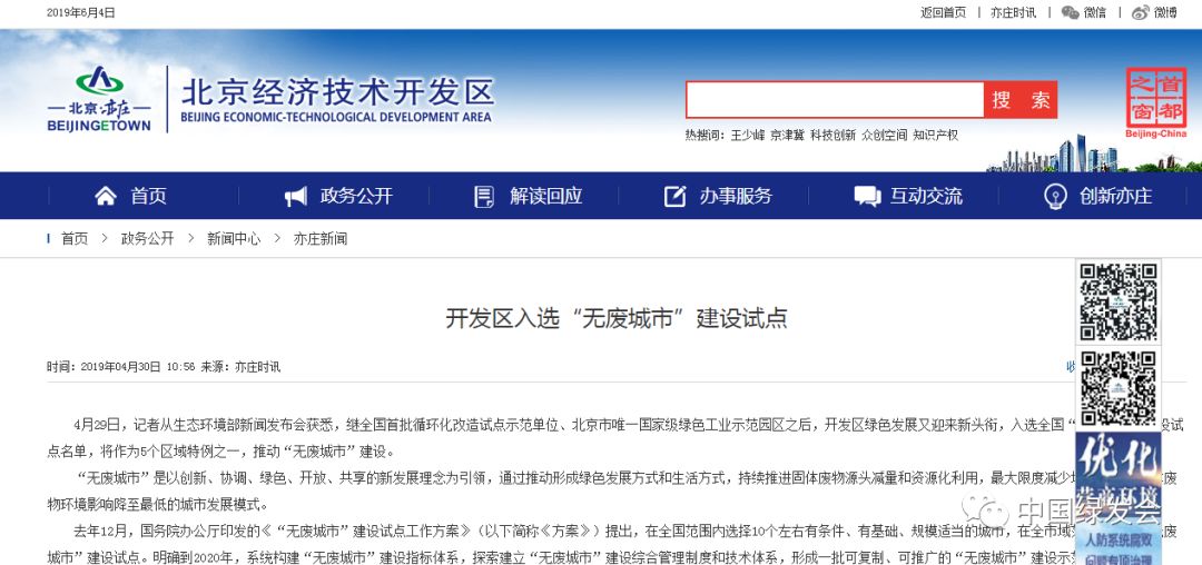 北京亦莊入選首批全國“無廢城市”建設(shè)試點(diǎn)名單，將作為5個區(qū)域特例之一，推動“無廢城市”建設(shè)